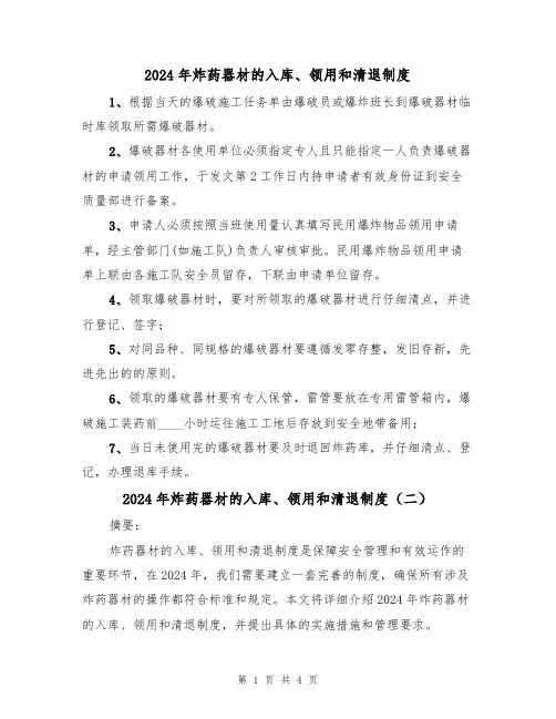 2024年炸药器材的入库、领用和清退制度(二篇)