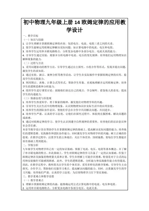 初中物理九年级上册14欧姆定律的应用教学设计
