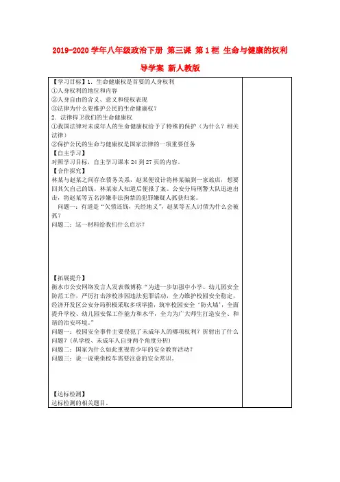 2019-2020学年八年级政治下册 第三课 第1框 生命与健康的权利导学案 新人教版.doc