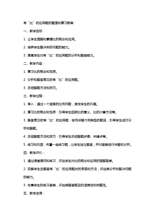 有“比”的应用题的和复习教案