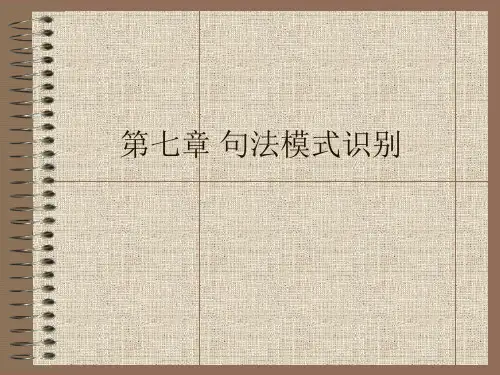 中科院《模式识别》——第七章
