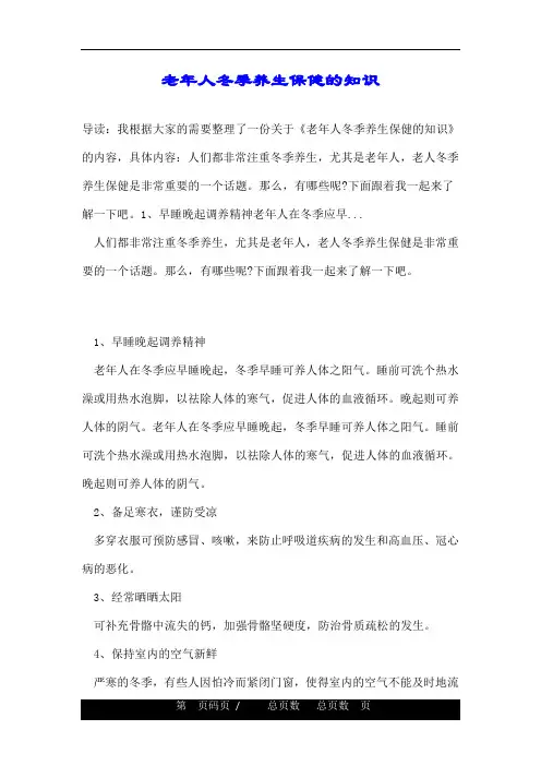 老年人冬季养生保健的知识
