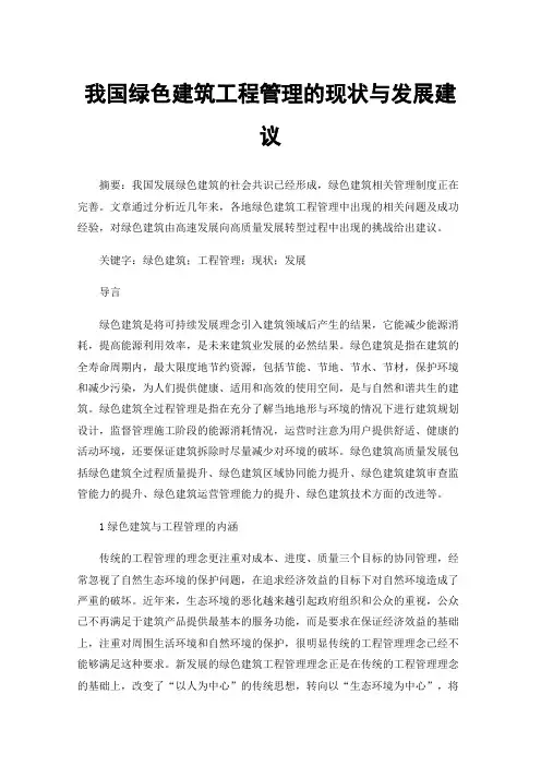 我国绿色建筑工程管理的现状与发展建议