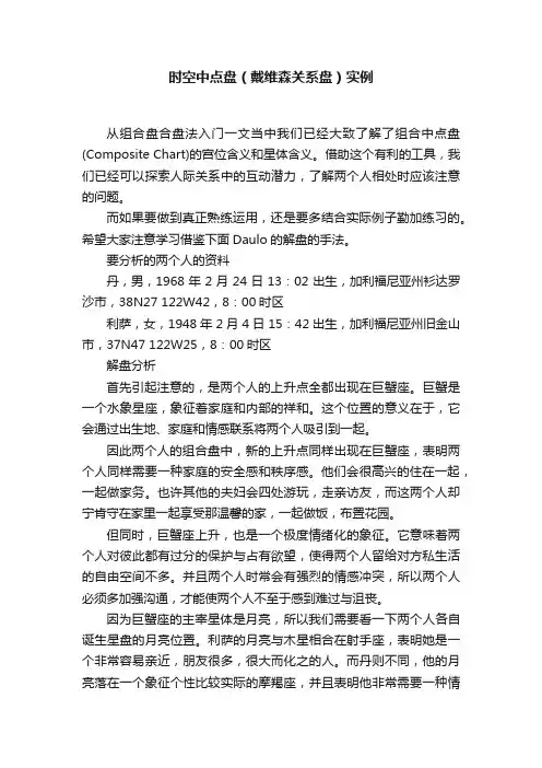 时空中点盘（戴维森关系盘）实例
