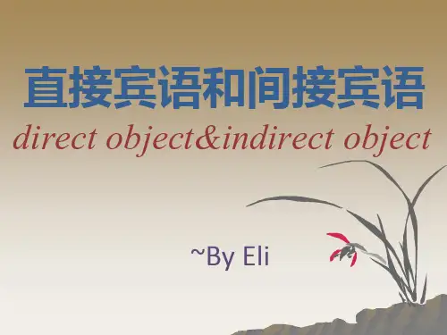 直接宾语和间接宾语