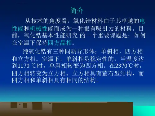 氧化锆的制备方法及性能ppt课件