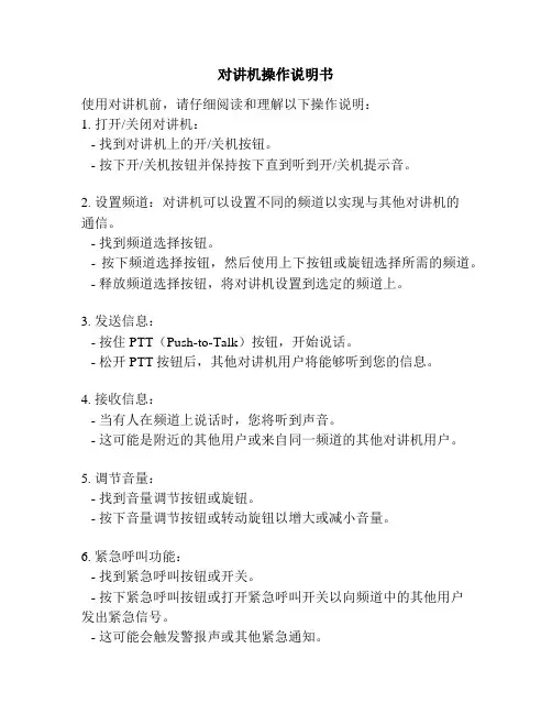 对讲机操作说明书