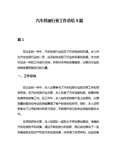 汽车检测行业工作总结5篇