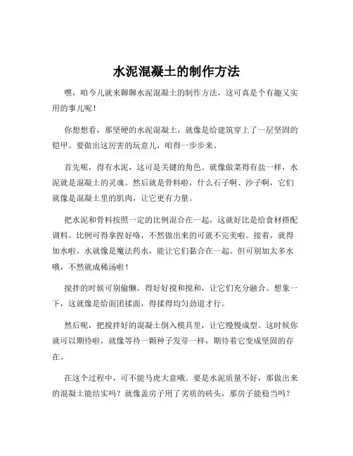 水泥混凝土的制作方法