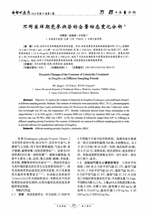 不同采样期党参炔苷的含量动态变化分析