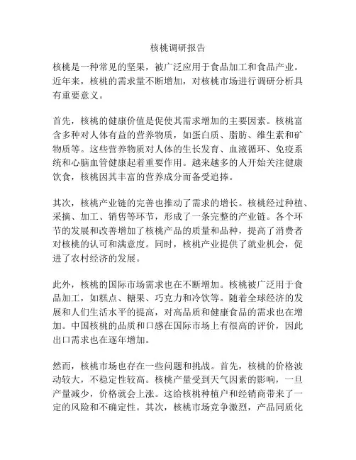 核桃调研报告