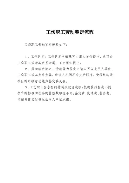 工伤职工劳动鉴定流程