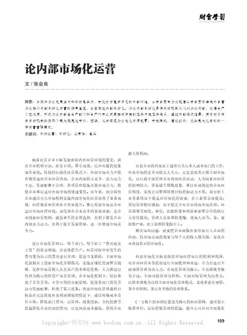 论内部市场化运营