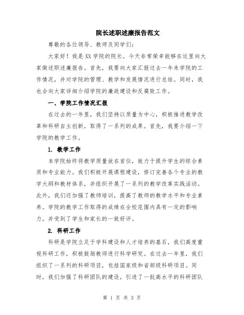 院长述职述廉报告范文