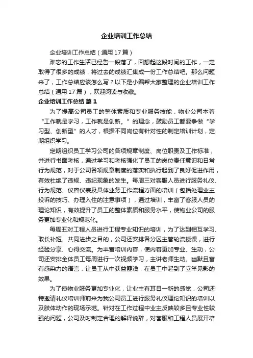 企业培训工作总结（通用17篇）