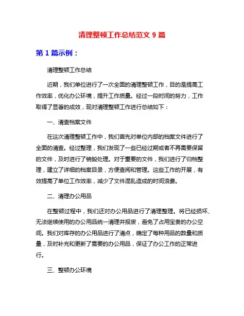 清理整顿工作总结范文9篇