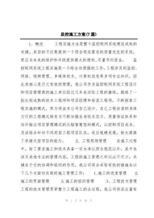 监控施工方案(7篇)