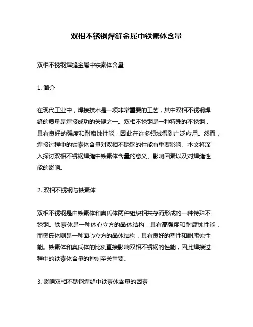 双相不锈钢焊缝金属中铁素体含量