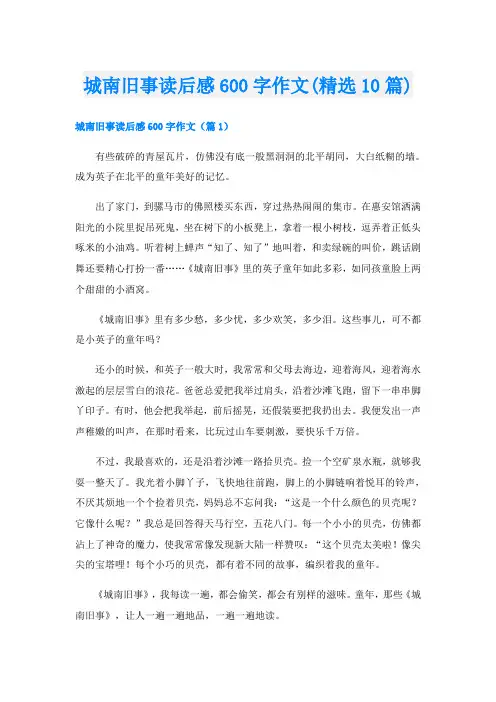 城南旧事读后感600字作文(精选10篇)