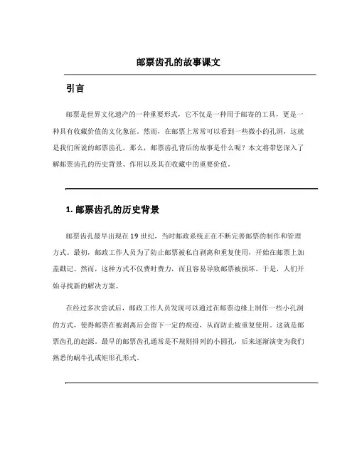 邮票齿孔的故事课文