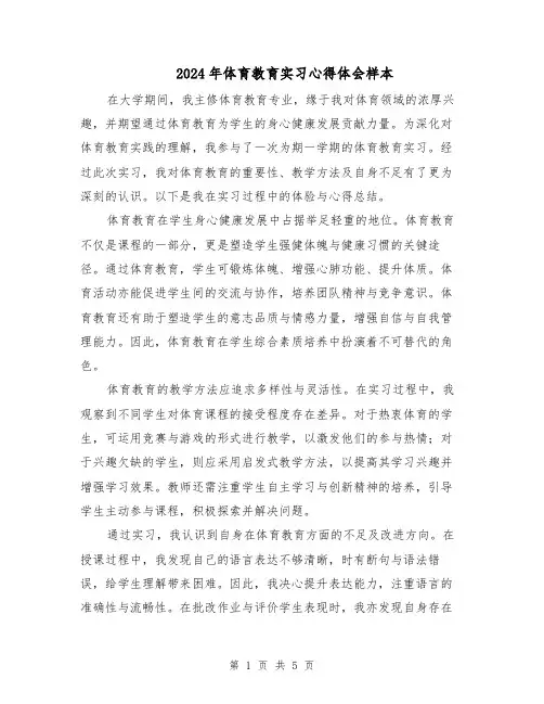 2024年体育教育实习心得体会样本(3篇)