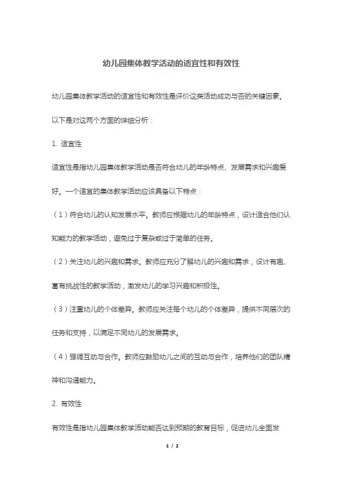 幼儿园集体教学活动的适宜性和有效性