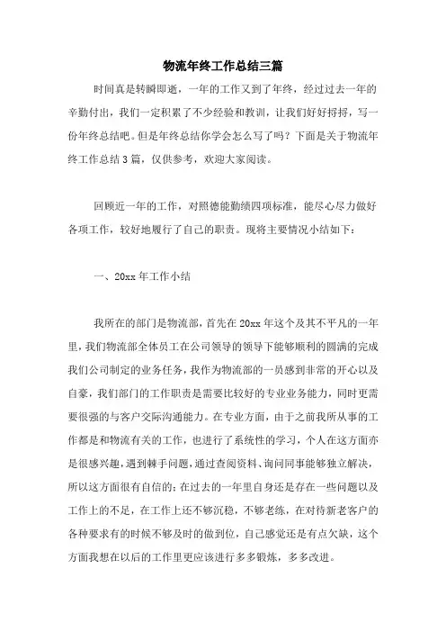 2020年物流年终工作总结三篇