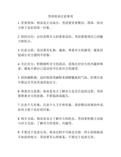 男孩相亲注意事项