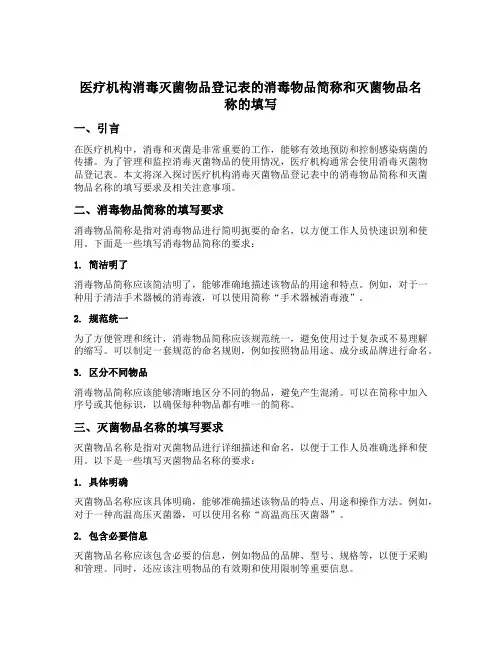 医疗机构消毒灭菌物品登记表的消毒物品简称和灭菌物品名称的填写
