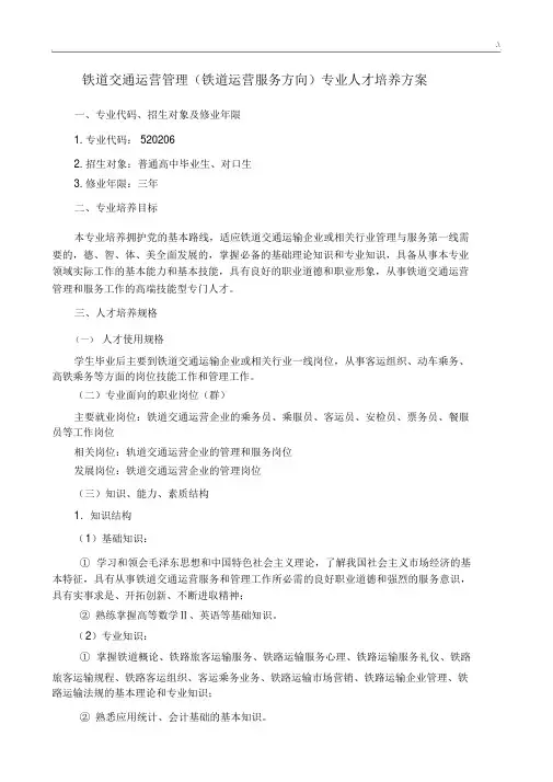 铁道交通运营管理计划专业人才培养方案方针.docx