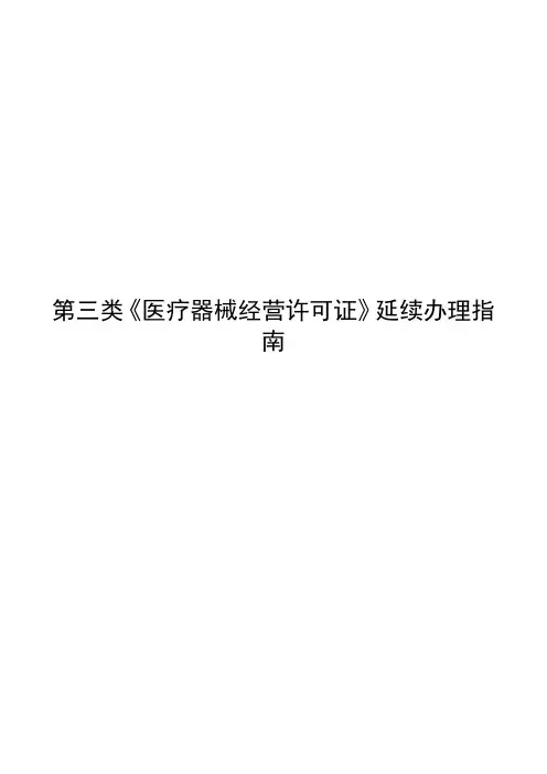 第三类医疗器械经营许可证延续办理