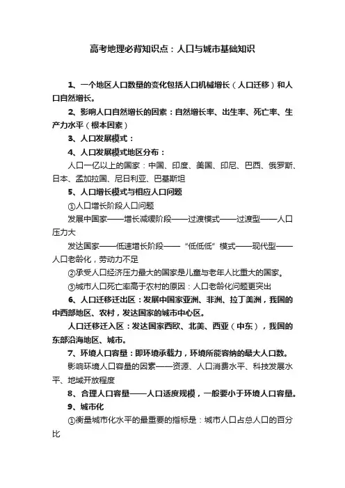 高考地理必背知识点：人口与城市基础知识