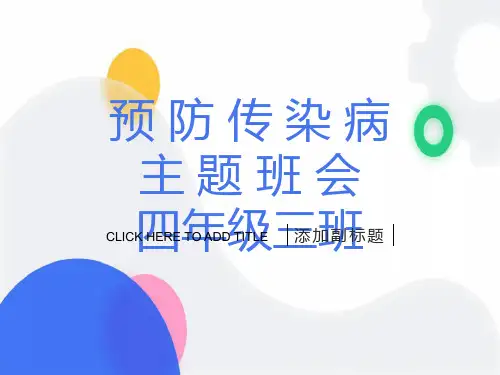 预防传染病-主题班会-ppt课件