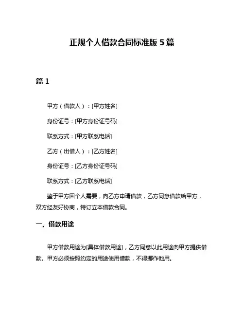 正规个人借款合同标准版5篇