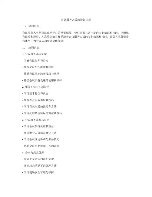 会议服务人员的培训计划