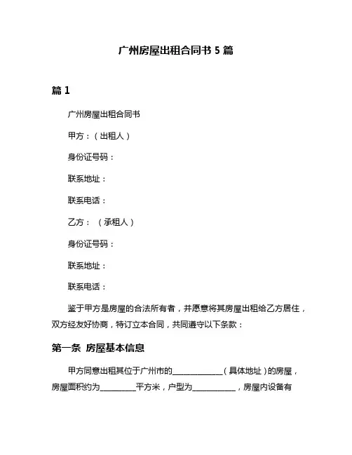 广州房屋出租合同书5篇