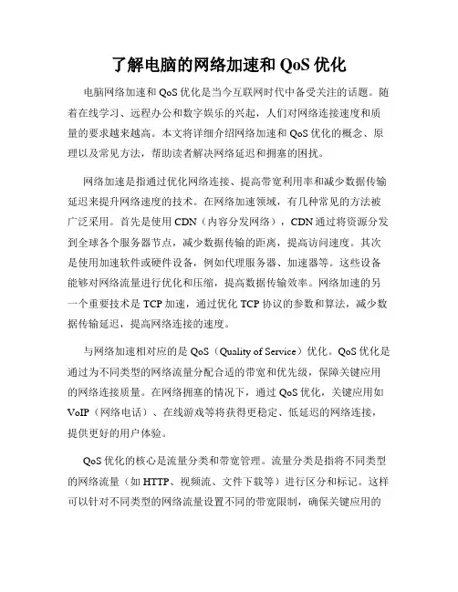 了解电脑的网络加速和QoS优化