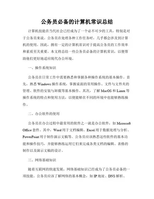 公务员必备的计算机常识总结