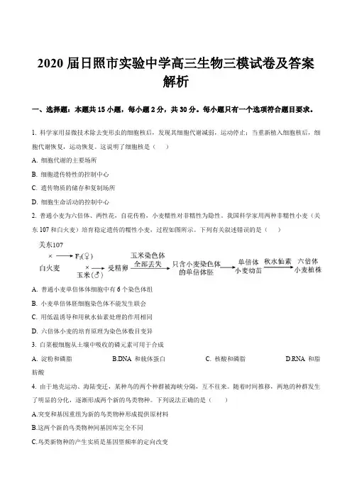 2020届日照市实验中学高三生物三模试卷及答案解析