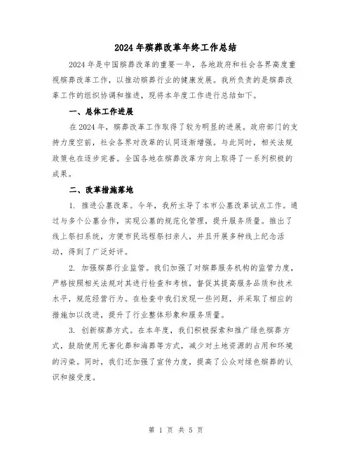 2024年殡葬改革年终工作总结（2篇）