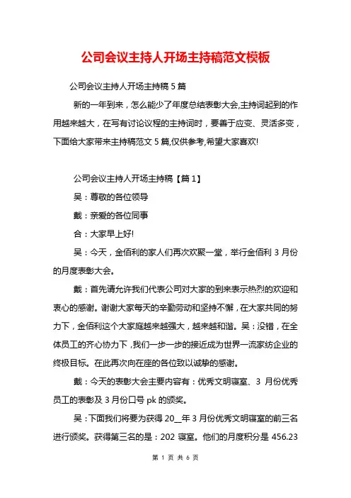 公司会议主持人开场主持稿范文模板