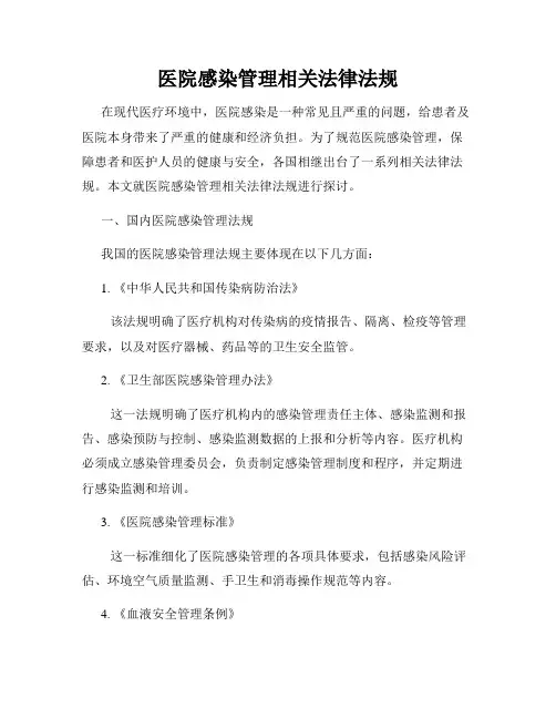 医院感染管理相关法律法规
