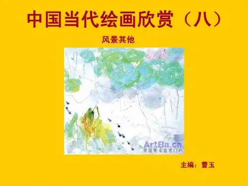 中国当代绘画欣赏八(风景其他) Microsoft PowerPoint 演示文稿