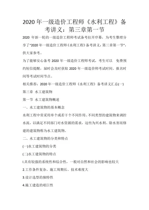 2020年一级造价工程师《水利工程》备考讲义：第三章第一节_93