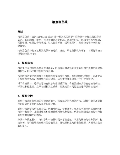 溶剂型色浆
