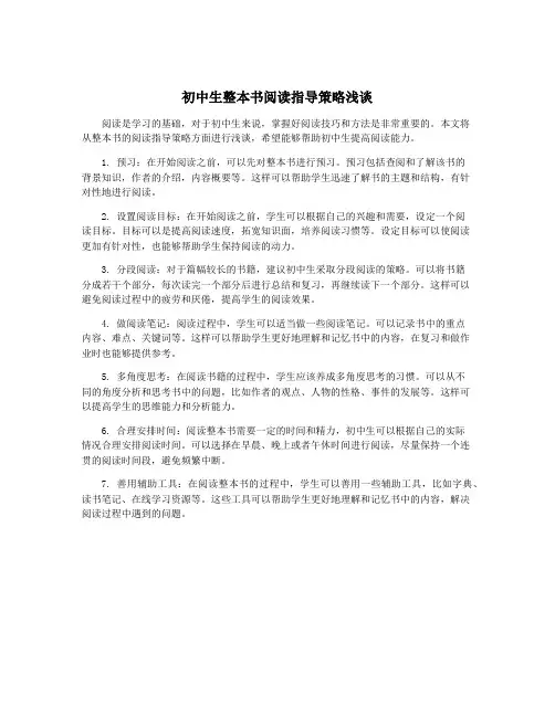 初中生整本书阅读指导策略浅谈