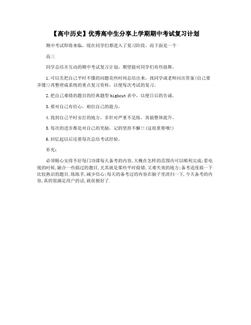 【高中历史】优秀高中生分享上学期期中考试复习计划