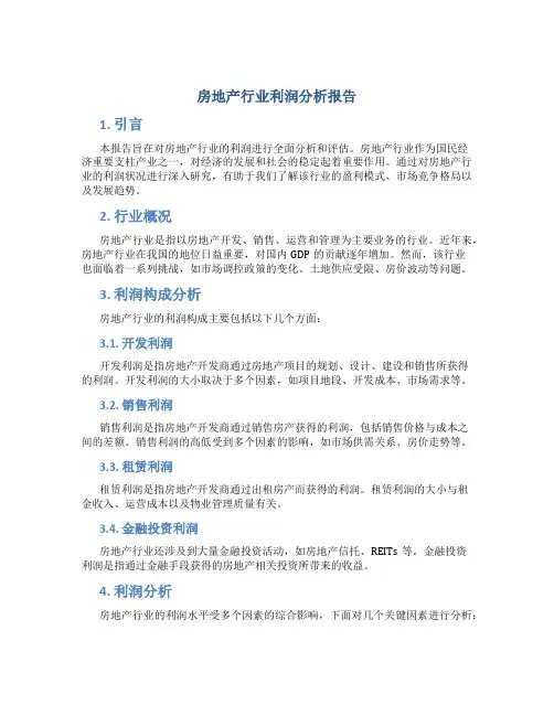 房地产行业利润分析报告