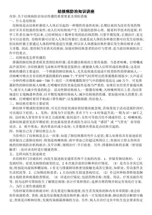 结核病防治知识讲座