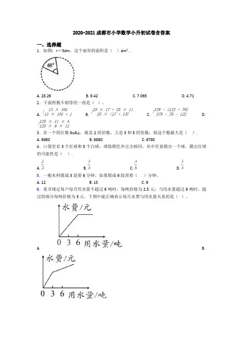 2020-2021成都市小学数学小升初试卷含答案